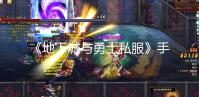 《地下城与勇士私服》手游公布新装备设计思路