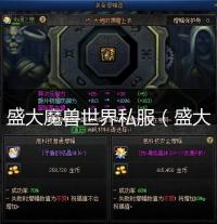 盛大魔兽世界私服(盛大魔兽世界私服了解)
