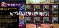 地下城私服策划尹明镇发布最新策划手记 将缓解玩家疲劳感