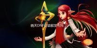 晓天DNF公益服发布网70版本复古,宠物光环称号全送,拉人送三界之主称号