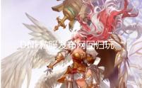 DNF私服发布网回归玩家可以如许快速晋升