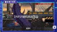 DNFSF随机挑战活动情报公布